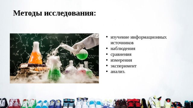 Методы исследования:  изучение информационных источников наблюдения сравнения измерения эксперимент анализ. 