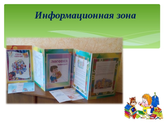 Информационная зона 