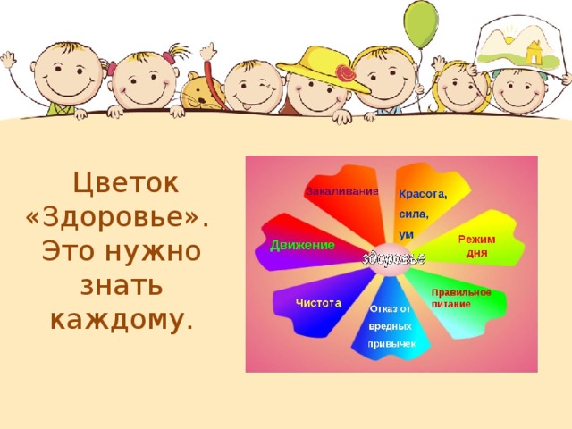         Цветок «Здоровье».  Это нужно знать каждому. 