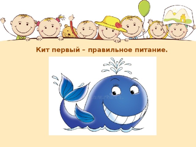    Кит первый – правильное питание.    
