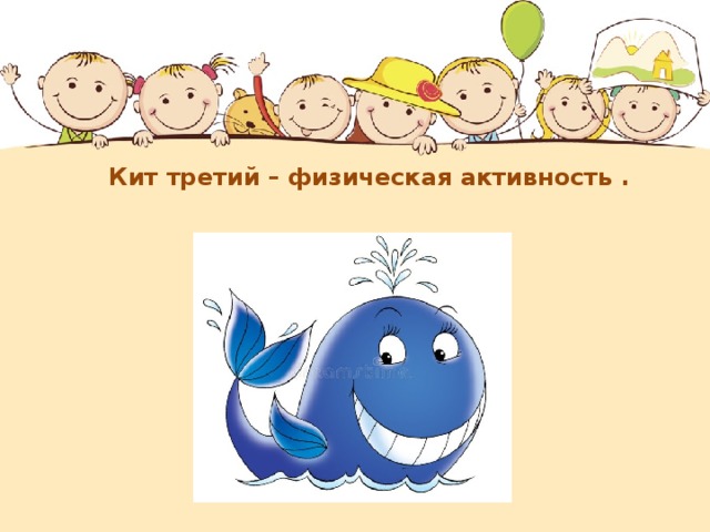      Кит третий – физическая активность .      
