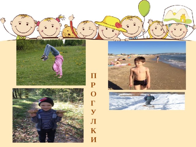  П Р О Г У Л К И 