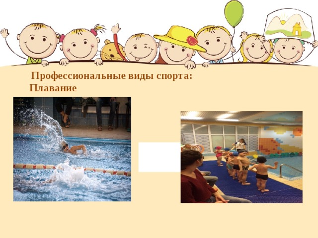  Профессиональные виды спорта: Плавание  
