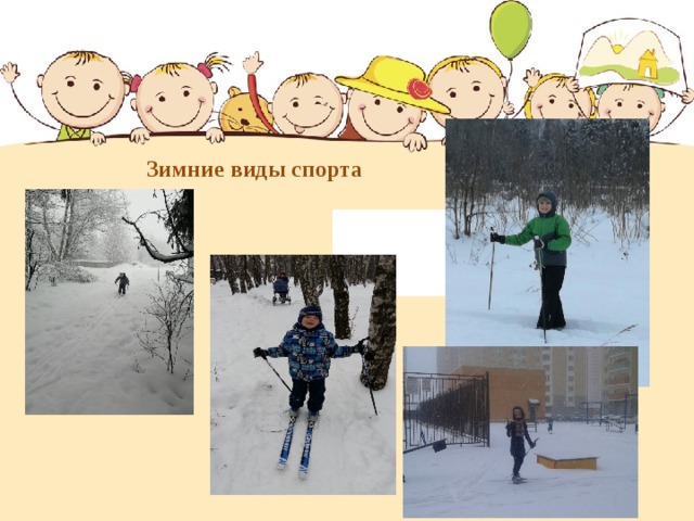 Зимние виды спорта  