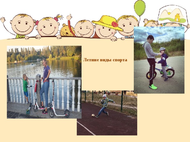    Летние виды спорта    