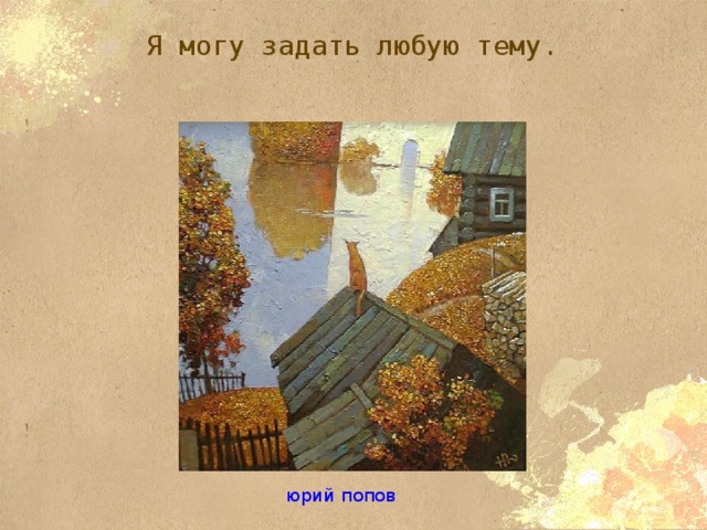 Я могу задать любую тему.   юрий попов 
