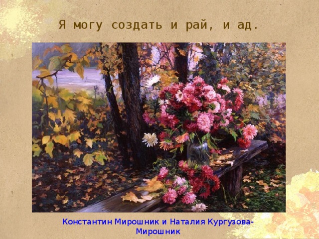 Я могу создать и рай, и ад. Константин Мирошник и Наталия Кургузова-Мирошник 