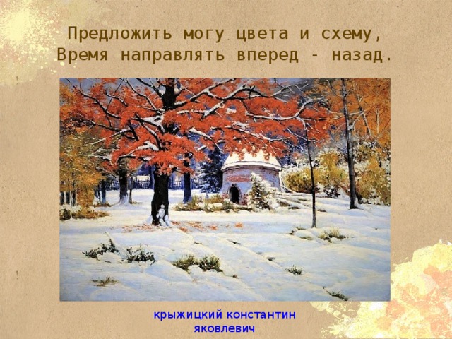 Предложить могу цвета и схему,  Время направлять вперед - назад. крыжицкий константин яковлевич 