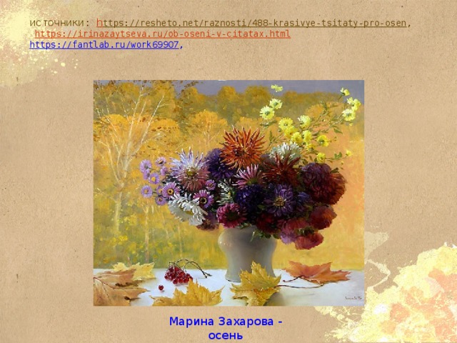 источники: h ttps://resheto.net/raznosti/488-krasivye-tsitaty-pro-osen ,   https://irinazaytseva.ru/ob-oseni-v-citatax.html  https://fantlab.ru/work69907 ,    Марина Захарова - осень 