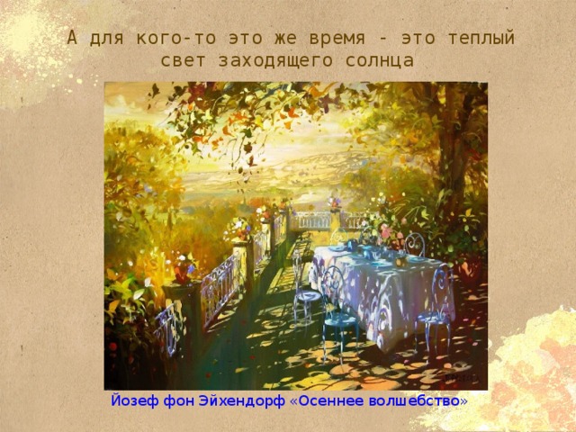  А для кого-то это же время - это теплый свет заходящего солнца Йозеф фон Эйхендорф «Осеннее волшебство» 