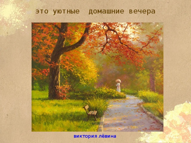  это уютные домашние вечера виктория лёвина 