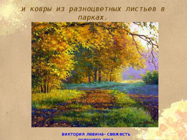 и ковры из разноцветных листьев в парках. виктория левина- свежесть осеннего леса 