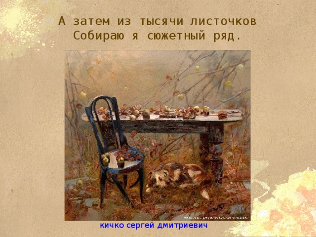 А затем из тысячи листочков  Собираю я сюжетный ряд. кичко сергей дмитриевич 