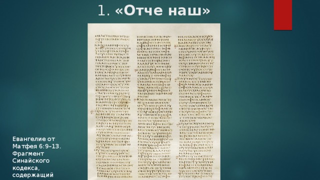 1. «Отче наш»   Евангелие от Матфея 6:9–13. Фрагмент Синайского кодекса, содержащий молитву Господню. IV век The British Library  