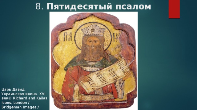 8. Пятидесятый псалом   Царь Давид. Украинская икона. XVI век© Richard and Kailas Icons, London / Bridgeman Images / Fotodom 