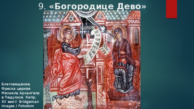 9. «Богородице Дево»   Благовещение. Фреска церкви Михаила Архангела в Педуласе. Кипр, XV век© Bridgeman Images / Fotodom 