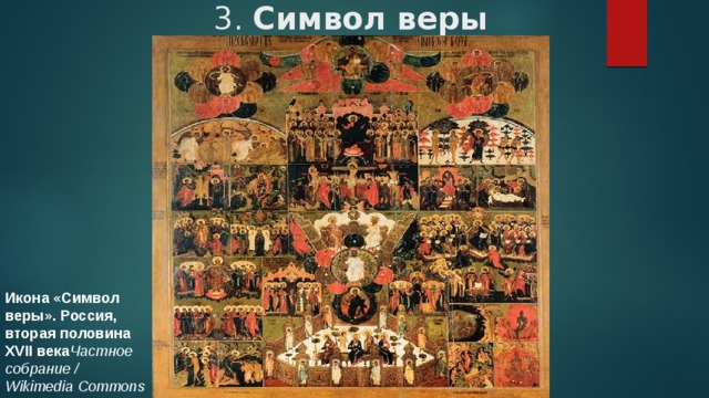 3. Символ веры   Икона «Символ веры». Россия, вторая половина XVII века Частное собрание / Wikimedia Commons 