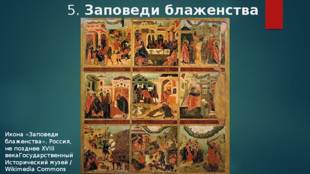 5. Заповеди блаженства   Икона «Заповеди блаженства». Россия, не позднее XVIII векаГосударственный Исторический музей / Wikimedia Commons 