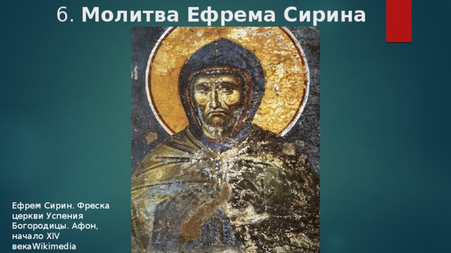 6. Молитва Ефрема Сирина   Ефрем Сирин. Фреска церкви Успения Богородицы. Афон, начало XIV векаWikimedia Commons 