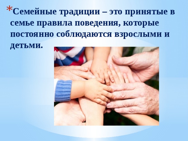 Семейные традиции – это принятые в семье правила поведения, которые постоянно соблюдаются взрослыми и детьми. 