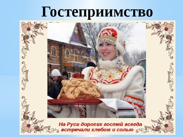 Гостеприимство 