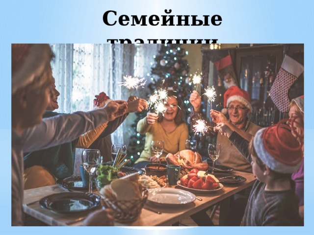 Семейные традиции 