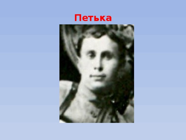 Петька 