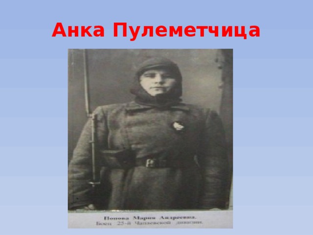 Анка Пулеметчица 