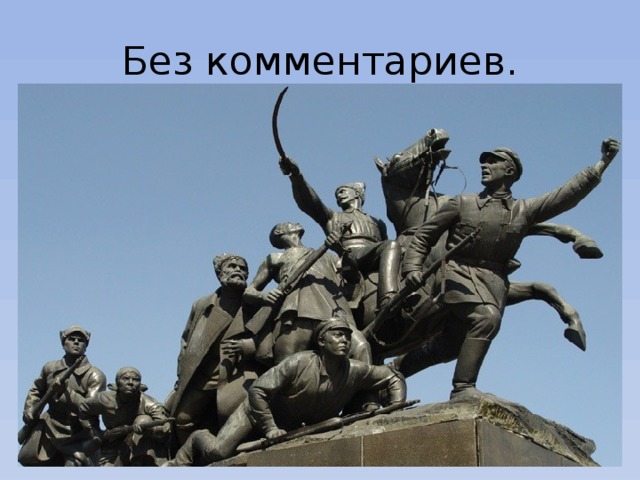 Без комментариев. 