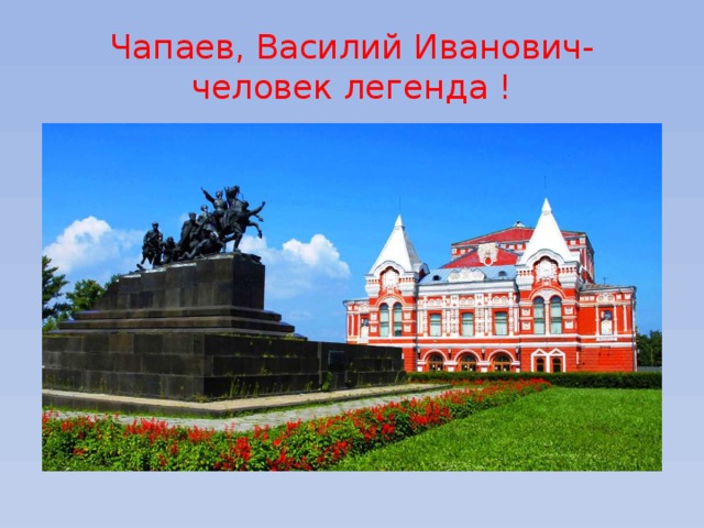 Чапаев, Василий Иванович-человек легенда ! 