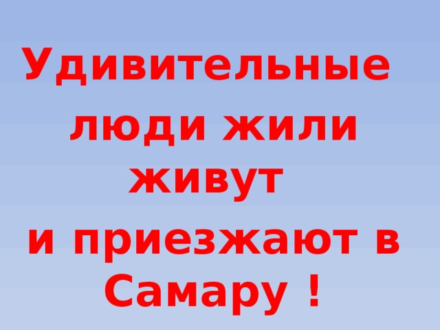 Удивительные люди жили живут и приезжают в Самару ! 