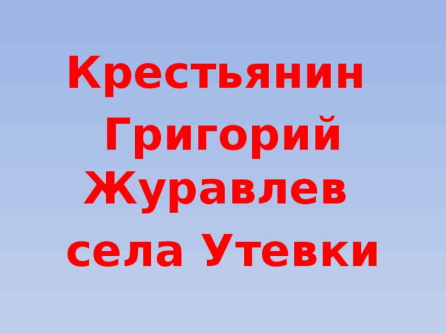 Крестьянин  Григорий Журавлев  села Утевки 