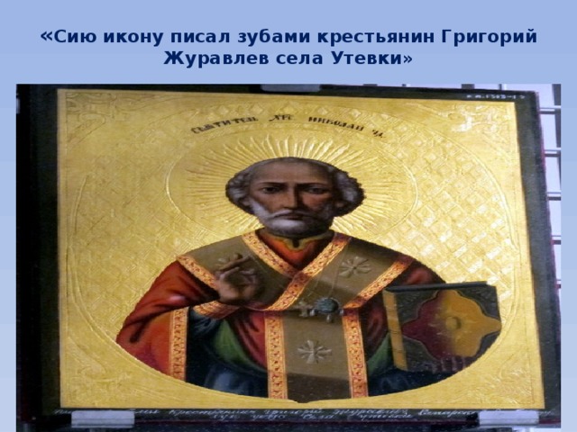 « Сию икону писал зубами крестьянин Григорий Журавлев села Утевки» 