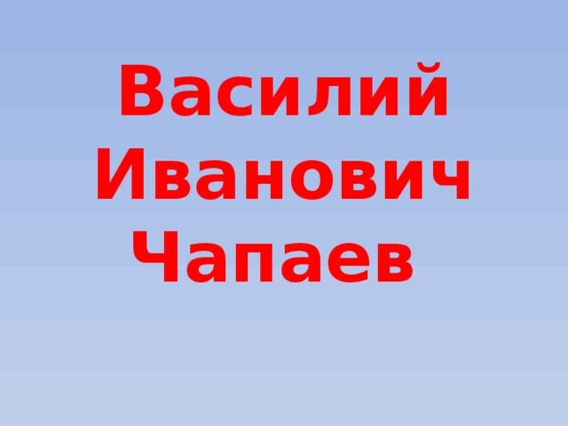 Василий Иванович Чапаев 