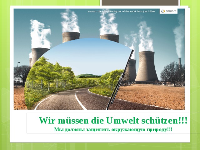 Wir müssen die Umwelt schützen!!!  Мы должны защитить окружающую природу!!!