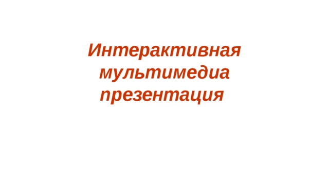  Интерактивная мультимедиа презентация    