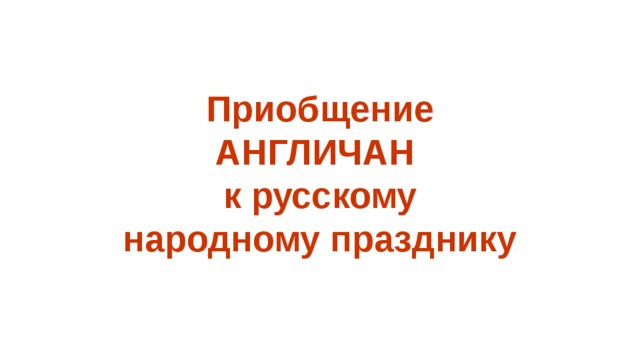  Приобщение АНГЛИЧАН к русскому народному празднику  