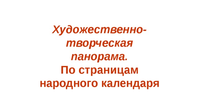  Художественно-творческая панорама. По страницам народного календаря    