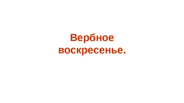 Вербное воскресенье.  