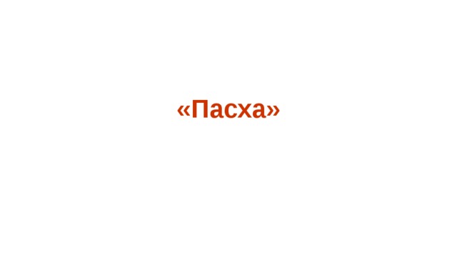«Пасха»  