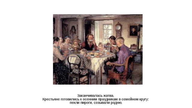 Заканчивалась жатва. Крестьяне готовились к осенним праздникам в семейном кругу: пекли пироги, созывали родню.  