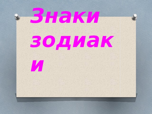 Знаки  зодиаки 