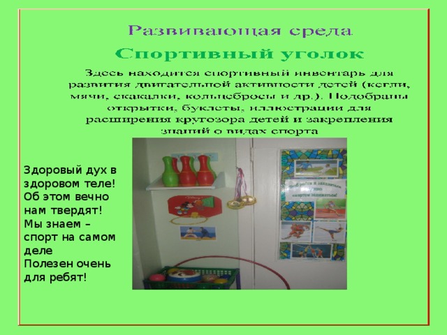 Здоровый дух в здоровом теле! Об этом вечно нам твердят! Мы знаем – спорт на самом деле Полезен очень для ребят! 