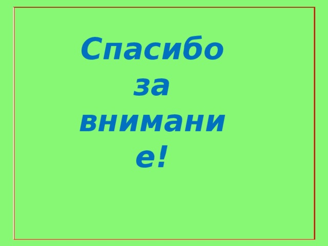 Спасибо за внимание! 