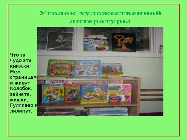 Что за чудо эти книжки! Меж страницами живут Колобок, зайчата, мишки, Гулливер и лилипут.   