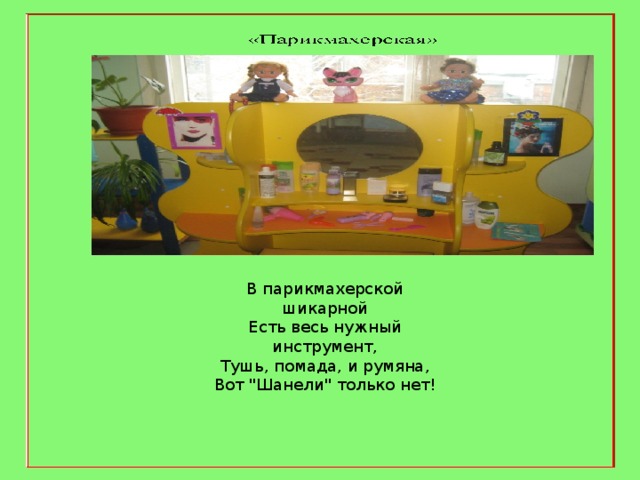 В парикмахерской шикарной Есть весь нужный инструмент, Тушь, помада, и румяна, Вот 