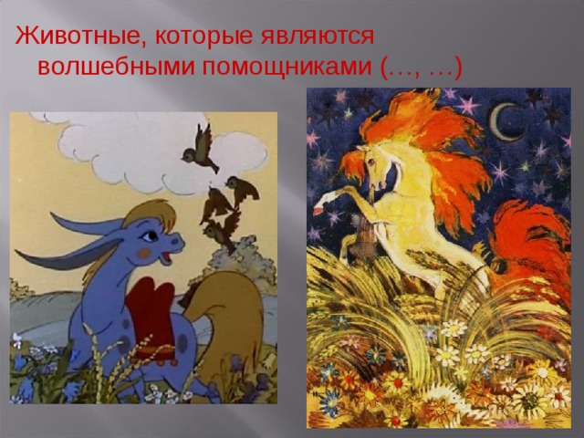 Животные, которые являются волшебными помощниками (…, …) 