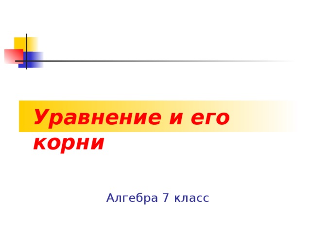 Уравнение и его корни  Алгебра 7 класс 