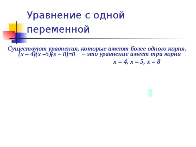 Уравнение с одной переменной  Существуют уравнения, которые имеют более одного корня. – это уравнение имеет три корня  х = 4, х = 5, х = 8  (х – 4)  (х –5)  (х – 8)=0  