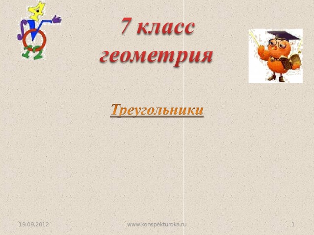 19.09.2012  www.konspekturoka.ru  
